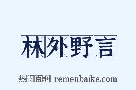 林外野言是什么意思的图片